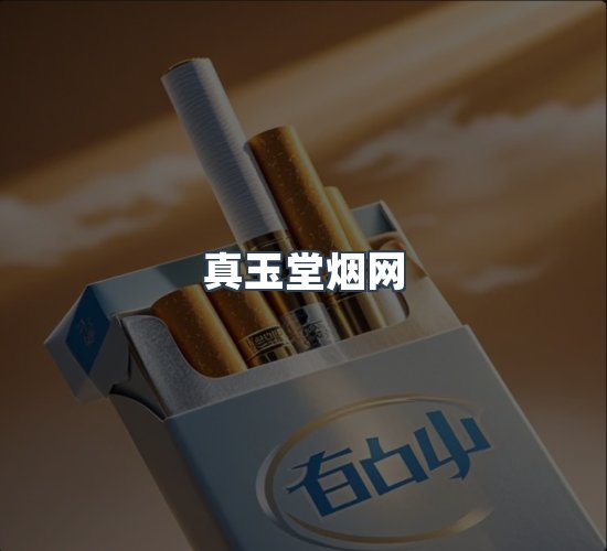 关于真玉堂烟网